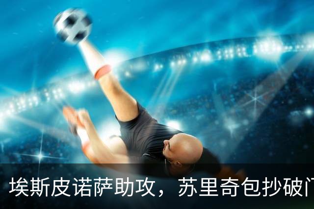 埃斯皮诺萨助攻，苏里奇包抄破门，纳什维尔3-1迈阿密