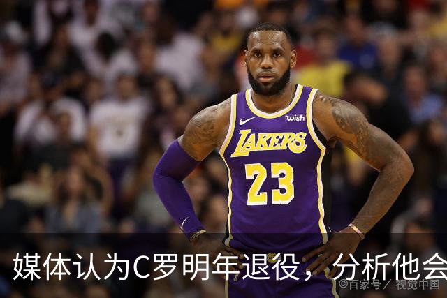 媒体认为C罗明年退役，分析他会有五个冠军可以竞争！