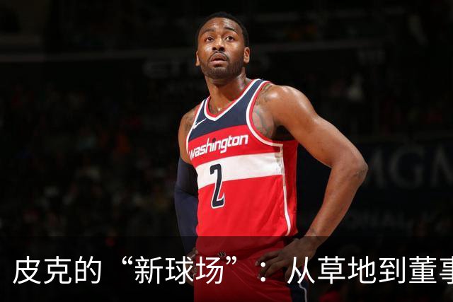 皮克的“新球场”：从草地到董事会，塞尔塔的蜕变之路